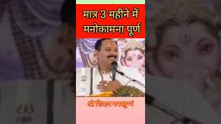 मात्र 3 महीने में मनोकामना पूर्ण ।। shiv katha upay shiva panditpradeepjimishra [upl. by Ayikur482]