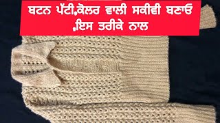 ਬਟਨ ਪੱਟੀਕੋਲਰ ਵਾਲੀ ਸਕੀਵੀ ਬਣਾਓ ਇਸ ਤਰੀਕੇ ਨਾਲ Knniting And Stitching In Punjabi [upl. by Nitfa621]