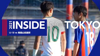 【INSIDE FCTOKYO】FC東京U18 vs 青森山田高校 [upl. by Ennayram]