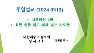 2024 0512 주일설교 사도행전 4장 착한 일을 하고 박해 받는 사도들  대한예수교장로회 성지교회백석 [upl. by Todhunter9]