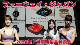 ファーウェイ・ジャパン 2024年上半期新製品発表会 ヘルスケア管理機能が進化した「HUAWEI WATCH FIT 3」や「HUAWEI WATCH GT 4」の新色など5製品を発表！ [upl. by Ennovehc]