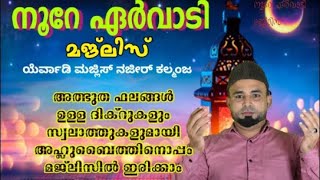 692024 നൂറേ ഏർവാടി മജിലിസ് noorehabeb nooruleeman jifrikoyathangal Kanthapuram Noorisha [upl. by Martelli]