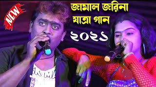 জামাল জরিনা যাত্রা পালা  bhai Bon Opera  Jamal jorina jatra pala  Mallika Jahangir [upl. by Lesly]