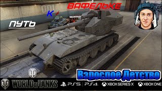 WOT CONSOLE PS5  смотрим обнову открываем сундуки качаем WT AUF E 100 [upl. by Aslehc]