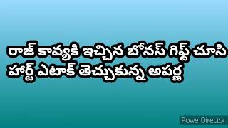 రాజ్ కావ్యకి ఇచ్చిన బోనస్ గిఫ్ట్ చూసి హార్ట్ ఎటాక్ తెచ్చుకున్న అపర్ణ tulacreations [upl. by Linnell661]