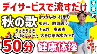 【歌脳トレ体操・高齢者】50分コース・レク・童謡・介護予防・脳トレ・転倒予防 [upl. by Ru189]