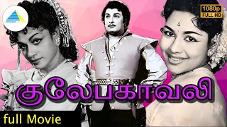 குலேபகாவலி 1955   Gulebakavali Tamil Full Movie  MGRamachandran  T R Rajakumari  Full HD [upl. by Hiro]