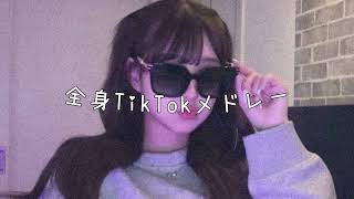 全部踊れたらTikTok依存症⁉︎ 全身TikTokメドレー♪ [upl. by Rogovy]