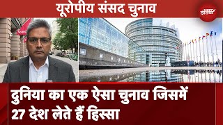 European Parliament Elections दुनिया का एक ऐसा चुनाव जिसमें 27 देश लेते हैं हिस्सा [upl. by Nrublim]