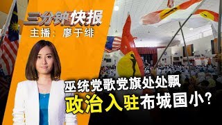 2017年10月3日 Kinitv《三分钟快报》 [upl. by Lancaster]