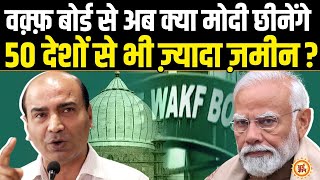 Waqf Board की अंटी से क्या PM Modi निकालेंगे 10 लाख एकड़ जमीन  Ashwini Upadhyay [upl. by Snodgrass]