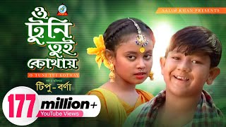 O Tuni Tui Kothay  Tipu  Bonna  ও টুনি তুই কোথায়  টিপু  বন্যা  Music Video  Sangeeta [upl. by Zebadiah541]