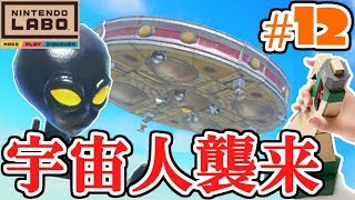 宇宙人と対決なんだこの戦い方wドライブキット最速実況Part12【NintendoLabo】 [upl. by Tremain]