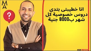 انا خطيبتى بتدى دروس خصوصية كل شهر ب8000 جنية [upl. by Anitsud]