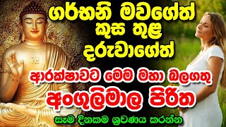 අංගුලිමාල පිරිත්  Pirith  Seth Pirith  Angulimala Piritha  Pirith Deshana [upl. by Yebba413]