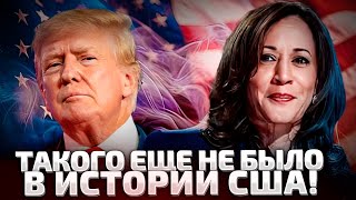 ⚡️СРОЧНО ОСТАЛИСЬ СЧИТАННЫЕ ЧАСЫ ВЫБОРЫ В США ХАРРИС ИЛИ ТРАМП [upl. by Icak]