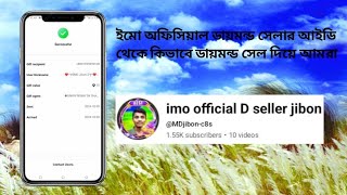 ইমু অফিশিয়াল আইডি থেকে কিভাবে ডায়মন্ড রিচার্জ দিতে হয় [upl. by Adile55]