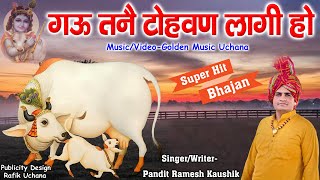 गऊ माता का सुपर हिट भजन गऊ न्यू रोवण लागी हो पंडित रमेश कौशिक बनभौरी  Golden Music [upl. by Lapointe351]