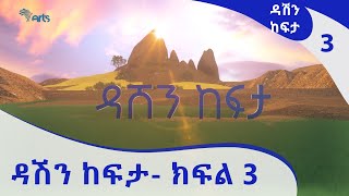 ዳሽን ከፍታ ክፍል 3 Dashen Kefita Ep 3 ARTS TV WORLD [upl. by Cirda]