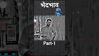 Bhedbhav  Part1 fully video Sanju Sherawat ki videos motivation shorts viralvideo [upl. by Lletnohs]