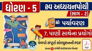 std 5 paryavaran ch 7 swadhyay pothi  dhoran 5 paryavaran swadhyay pothi part 7  swadhyay pothi [upl. by Dannon]