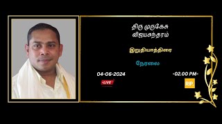 🛑LIVE  திரு முருகேசு விஜயசுந்தரம் இறுதியாத்திரை  04062024 [upl. by Anialem]