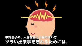 ツラい出来事を忘れるためには？ 2016 12 17 中野信子の、人生を変える脳の使い方 [upl. by Madelena]