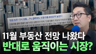 11월 부동산 전망 나왔다 신문과 반대로 움직이는 시장 갭투자 지금 해도 될까 [upl. by Larimor]