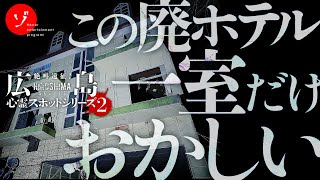 ◯人事件があった呪われた客室を捜索！謎多き廃墟ホテルQの噂に迫る！ [upl. by Devona]