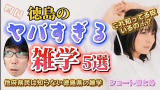 他府県民は知らない、徳島県の雑学【ショートまとめ】 [upl. by Anu]