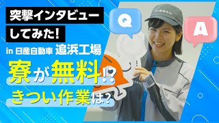 【初潜入🚗】日産自動車で働く人にインタビュー！どんな人が向いてるの！？ in 日産自動車 追浜工場 [upl. by Cyprian]