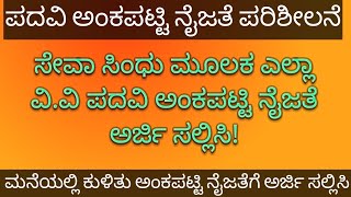 gpstr sevasindhu degree verificationಸೇವಾ ಸಿಂಧು ಮೂಲಕ ಪದವಿ ಅಂಕಪಟ್ಟಿಯ ನೈಜತೆ ಪರಿಶೀಲನೆ ಮಾಡಿಕೊಳ್ಳಿ [upl. by Graniela829]