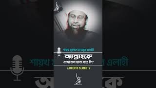 আল্লাহকে খোদা বলে ডাকা যাবে কি  শাইখ ড মুহাম্মাদ মানজুরে ইলাহী reels islam Allah khoda [upl. by Hett]