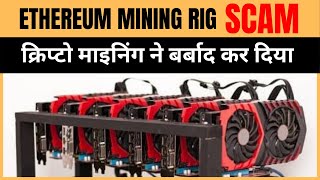 CRYPTO MINING RIGS SCAM   बर्बाद हो जाओगे [upl. by Arat281]