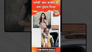 BJP नेता Anil Vij का Rahul Gandhi पर जलेबी से हमला shorts youtubeshort rahulgandhi anilvij [upl. by Finstad]