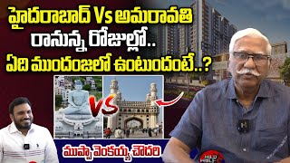 Hyderabad Vs Amaravati  రానున్న రోజుల్లో  ఏది ముందంజలో ఉంటుందంటే  Muppa Venkaiah Chowdary  WWB [upl. by Notsa]