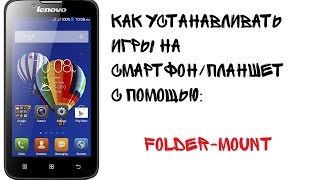 Установка игр на Lenovo a328 через FolderMount [upl. by Suired]