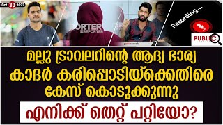 മല്ലു ട്രാവലറിന്റെ ആദ്യ ഭാര്യ കാദറിനെതിരെ കേസ് കൊടുക്കുന്നു mallu traveler first wife interview [upl. by Eirot361]