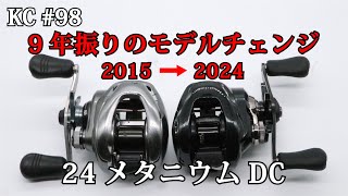 98 コアソリッドボディ初のDCブレーキ搭載機！漆黒の24メタニウムDC！ [upl. by Elttil]