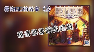 尋找Boardgame的故事2  Ex Libris [upl. by Ingrim956]