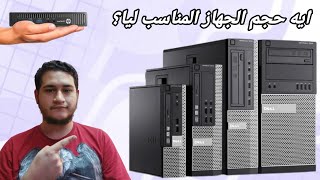 ليه الشركات بتعمل اكتر من حجم في اجهزة ال pc؟ [upl. by Aminta976]