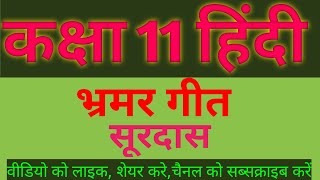 Bhramar Geet Surdas Kaksha 11 Hindi Kavya kiSandrbh Sahit Vyakhya Bhramar Geet Surdas [upl. by Natica]