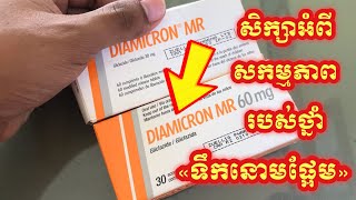 តើថ្នាំទឹកនោមផ្អែម «DIAMICRON» មានសកម្មភាពបញ្ចុះជាតិស្ករតាមរបៀបណា [upl. by Demona320]