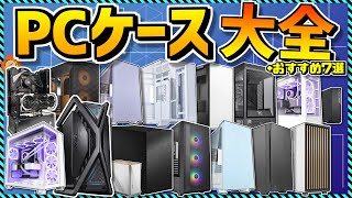 【自作PC】PCケース名鑑 現行165製品徹底比較！オススメ7選やコスパ最強モデルも紹介！ [upl. by Nnalorac]