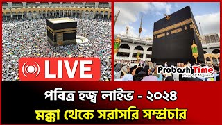 🔴Live  🕋 পবিত্র হজ্ব লাইভ  ২০২৪  Hajj Live 2024 মক্কা থেকে সরাসরি hajj live 2024 today [upl. by Hafinah]