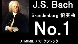 DTMMIDI on バッハ・ブランデンブルク協奏曲 第１番 ヘ長調 BWV1046 [upl. by Notac28]