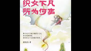 【說書】當歷史成為傳奇，傳奇變成神話《玩轉神話之織女下凡，所為何為何事》（ft 顏俊傑） [upl. by Esten]