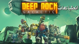 انطباعات لعبة Deep Rock Galactic [upl. by Hamo]