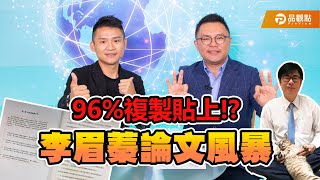 96複製貼上 李眉蓁論文風暴【張銘祐銘目張膽18】feat台北市議員張斯綱 [upl. by Wenoa]