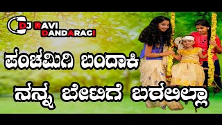 Panchamigi bandaki nanna bettigi baralilla  janapada song new panchami trending Janapada dj song [upl. by Ekaterina]